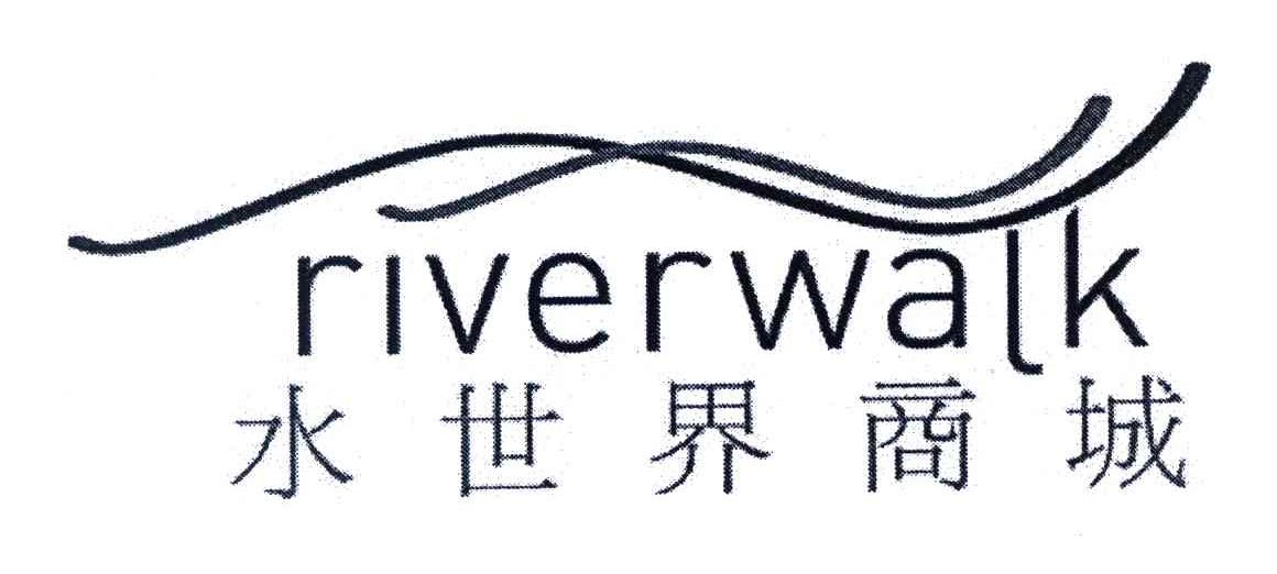 水世界商城;RIVERWALK