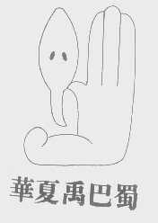华夏禹巴蜀