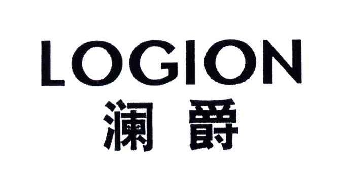 澜爵;LOGION