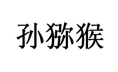 孙猕猴