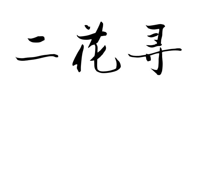二花寻
