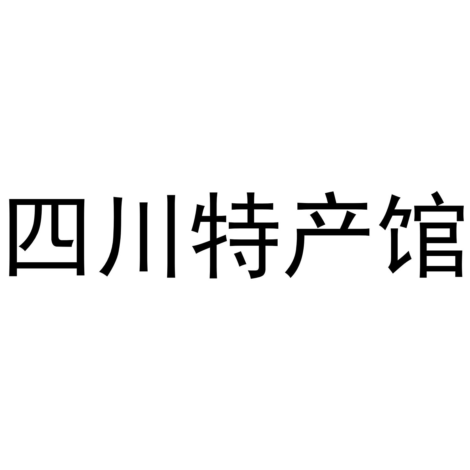 四川特产馆