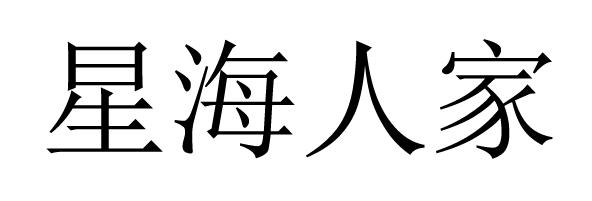星海人家