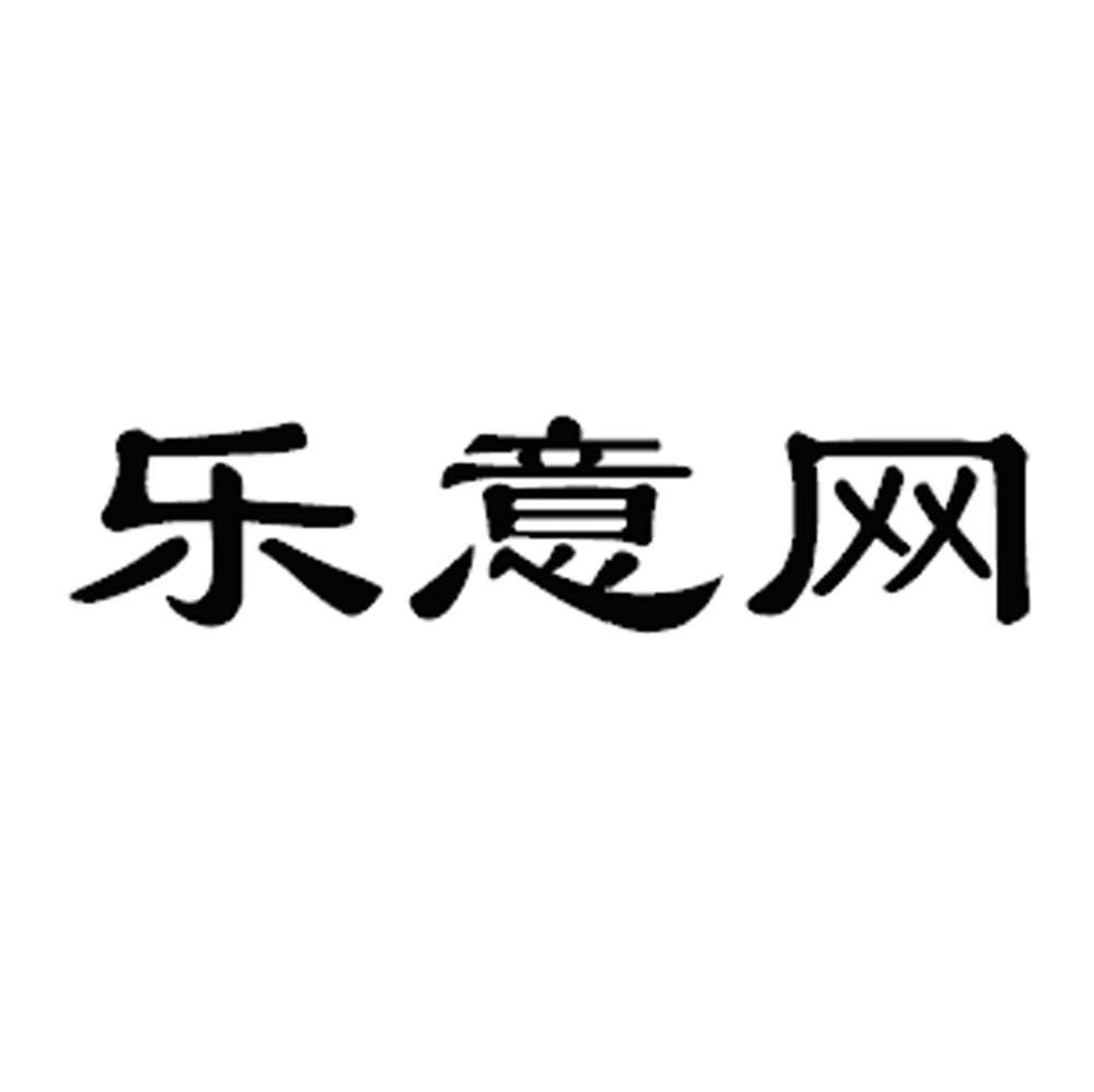 乐意网