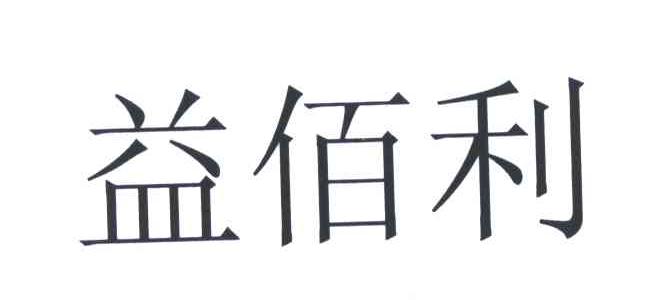 益佰利