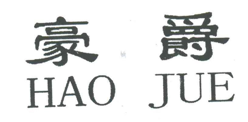 豪爵