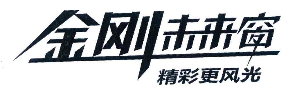 金刚未来窗 精彩更风光