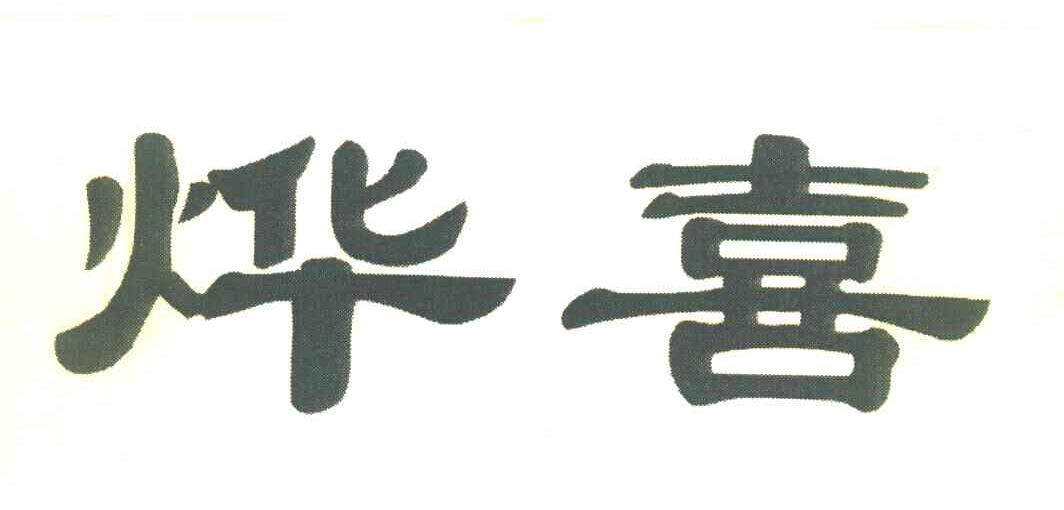 烨喜