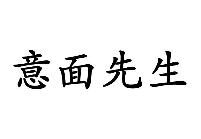 意面先生