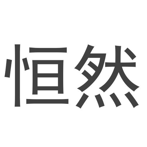 恒然