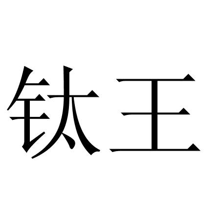 钛王