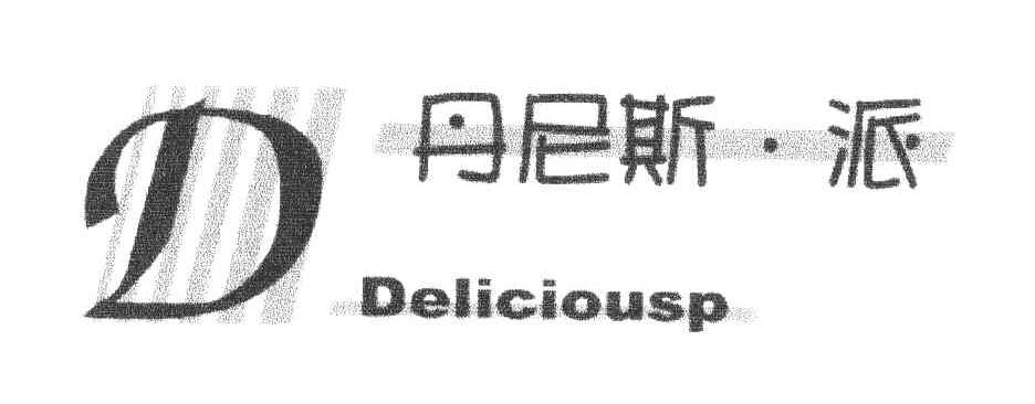 丹尼斯派;DELICIOUSP