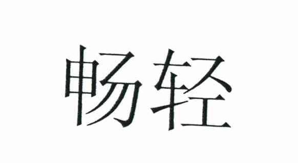畅轻