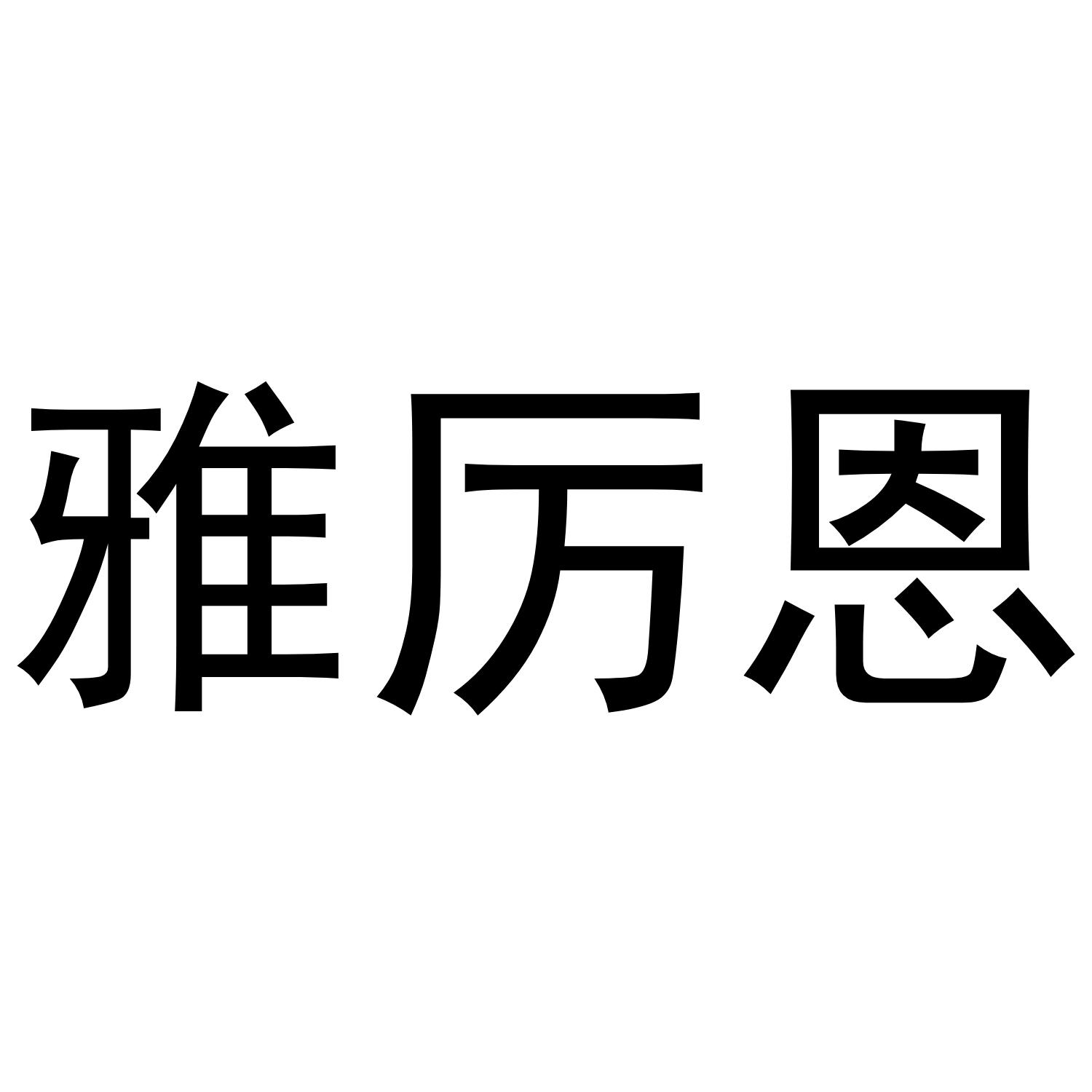 雅厉恩