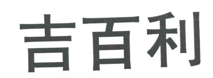吉百利