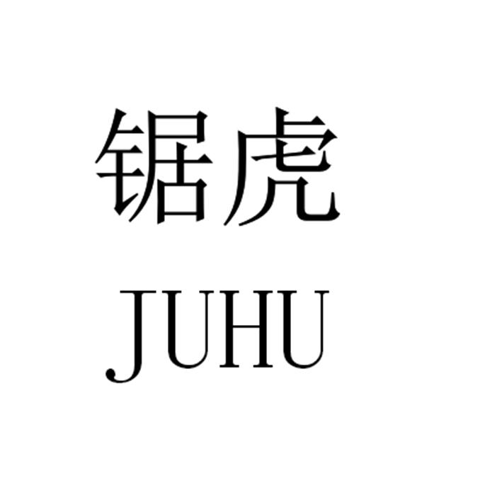 锯虎