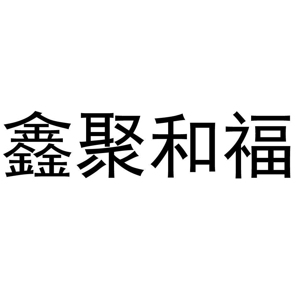鑫聚和福