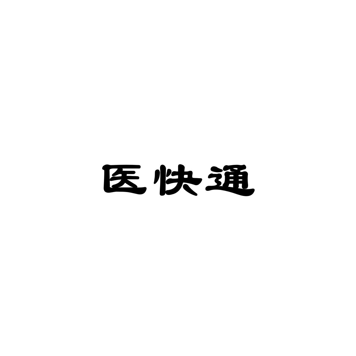医快通