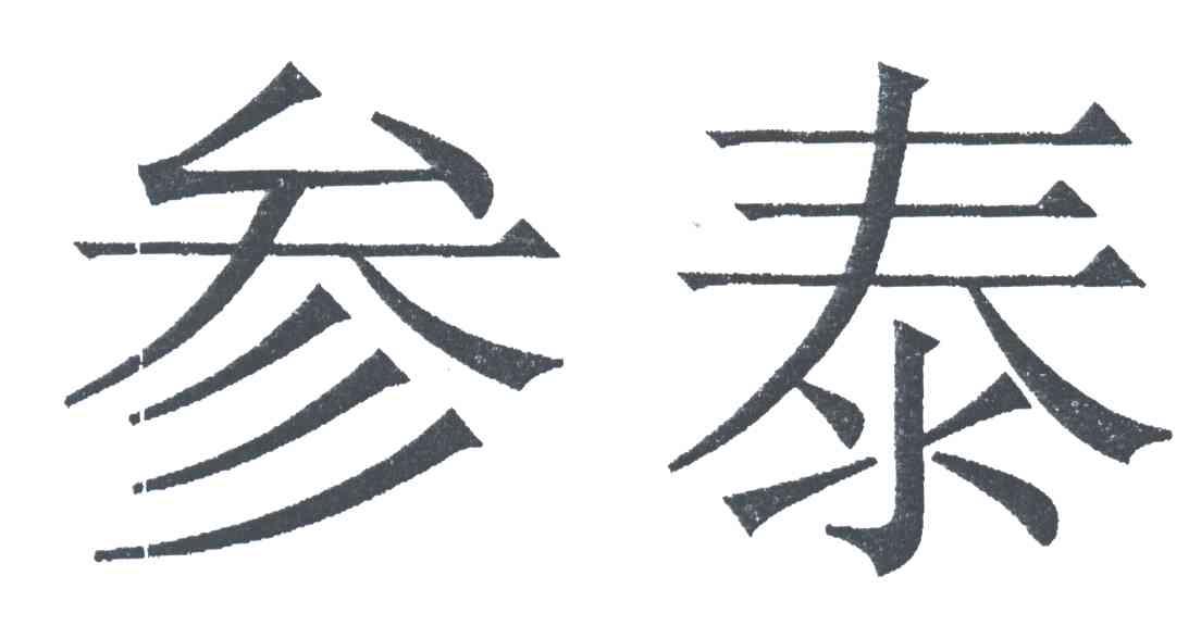 参泰