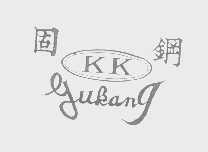 固钢   GUKANG