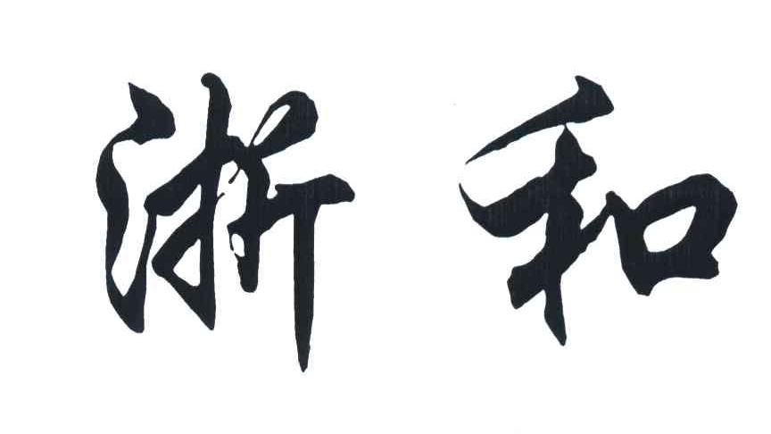 浙和