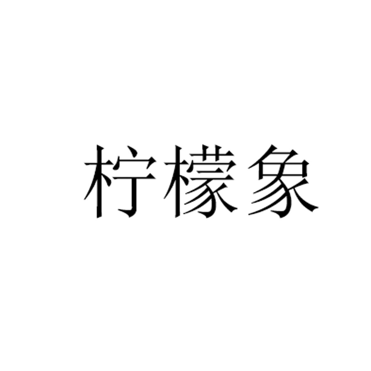 柠檬象