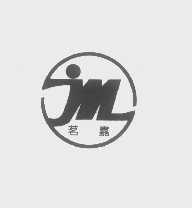 茗嘉