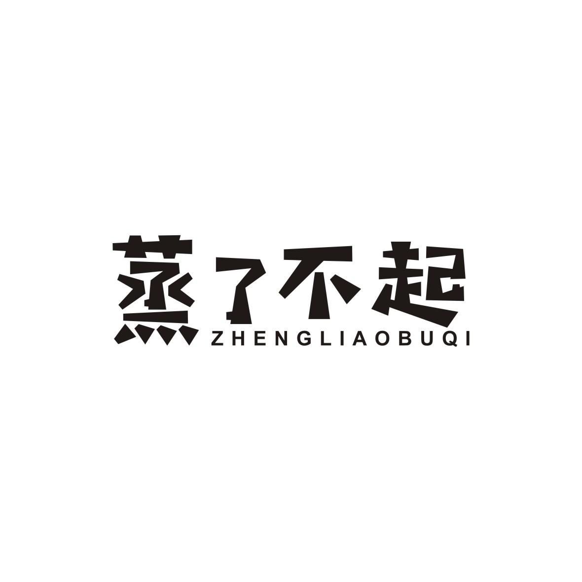 蒸了不起