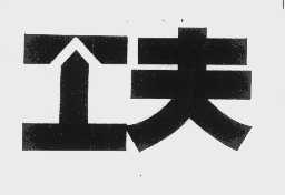 工夫