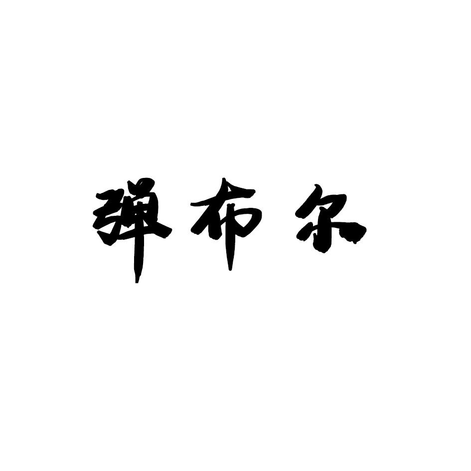 弹布尔