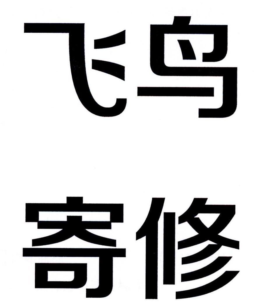 飞鸟寄修