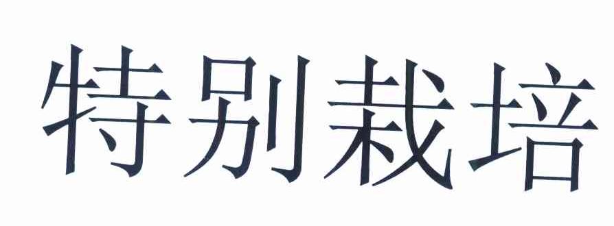 特别栽培