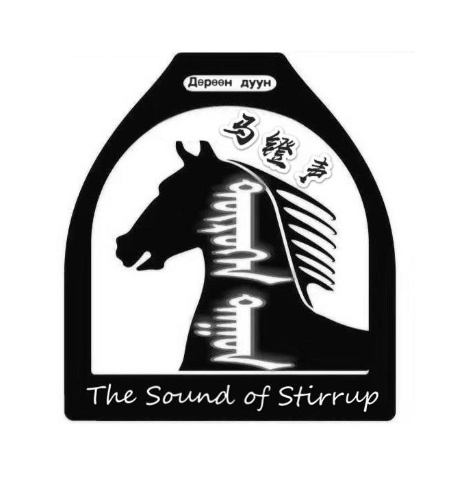 马镫声 THE SOUND OF STIRRUP