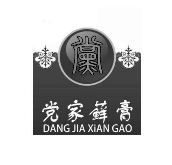 党家藓膏 党