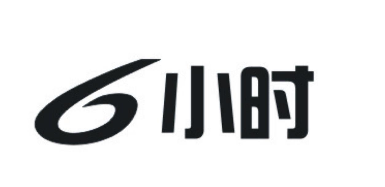 6 小时