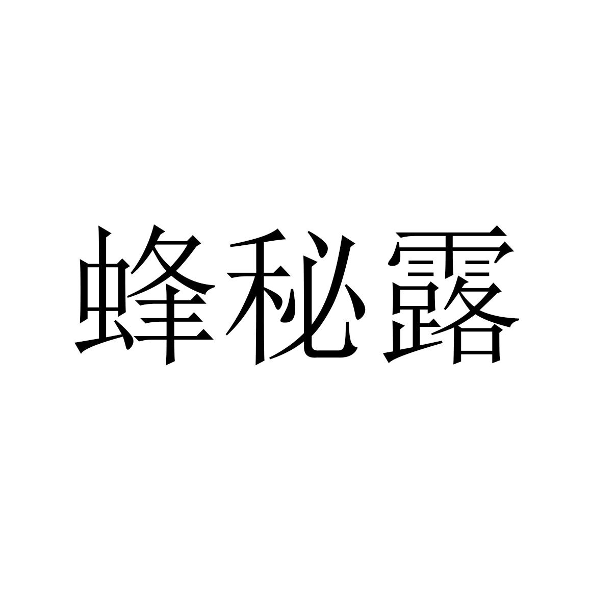 蜂秘露