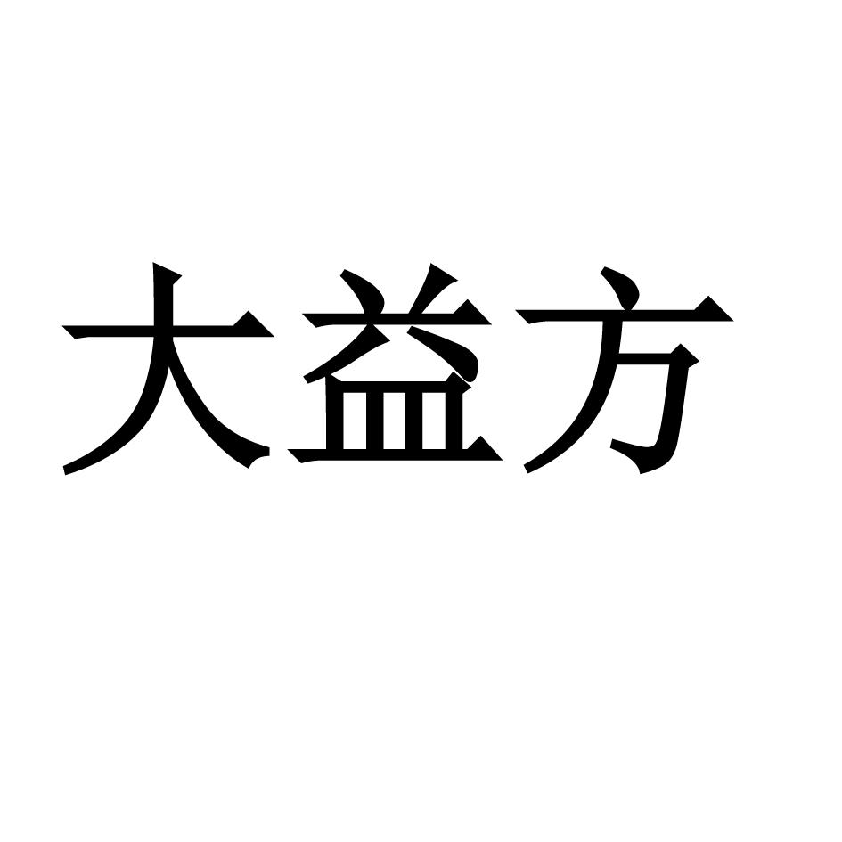 大益方