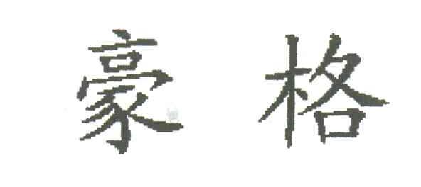 豪格