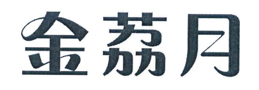 金荔月