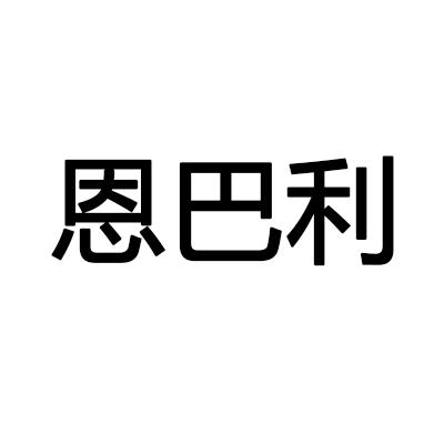 恩巴利