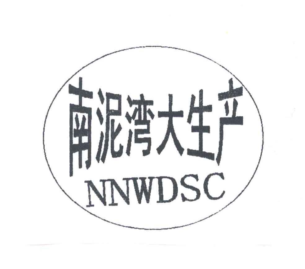 南泥湾大生产NNWDSC