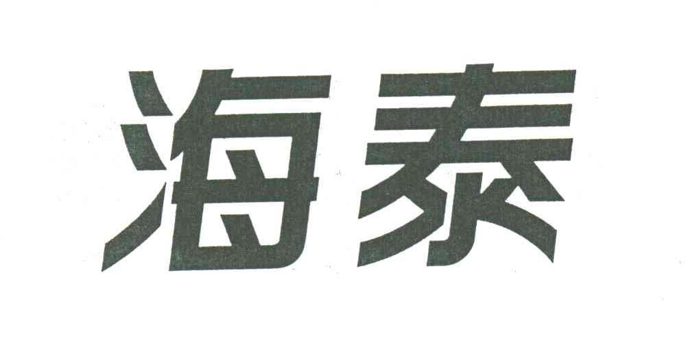 海泰