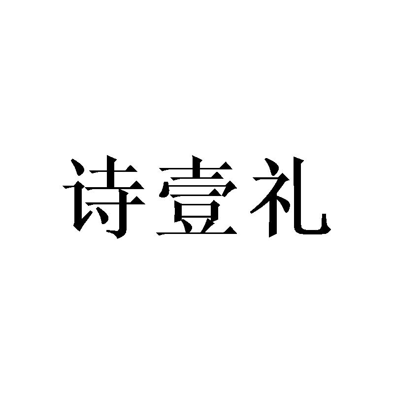 诗壹礼
