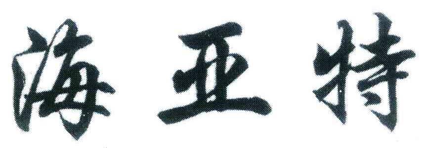 海亚特