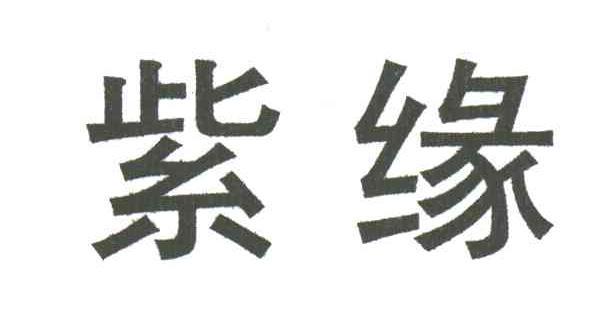 紫缘