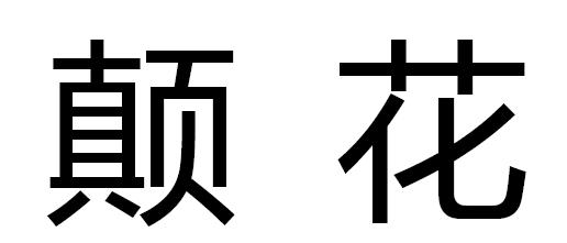 颠花