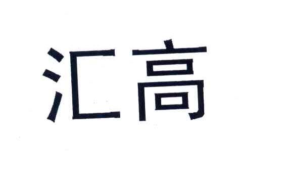 汇高