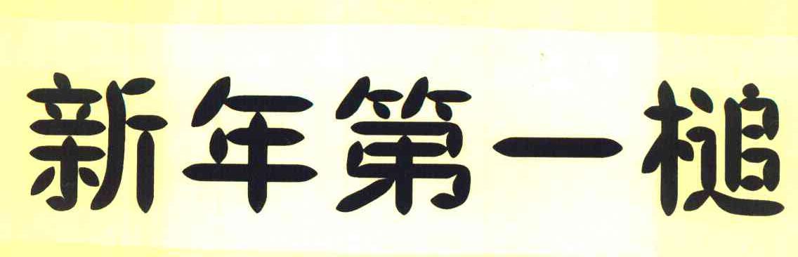 新年第一槌