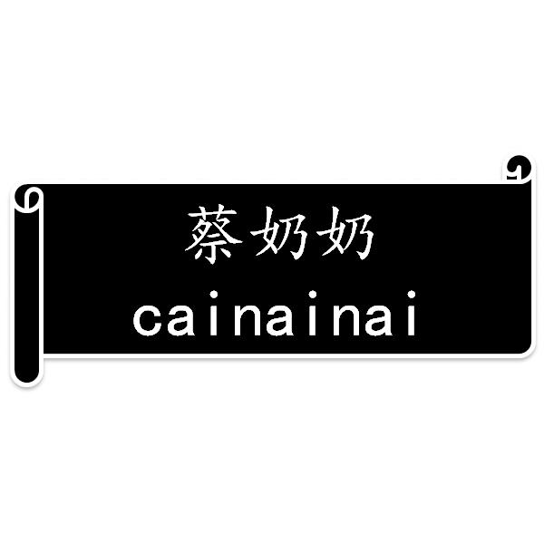 蔡奶奶