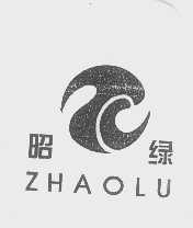 昭绿